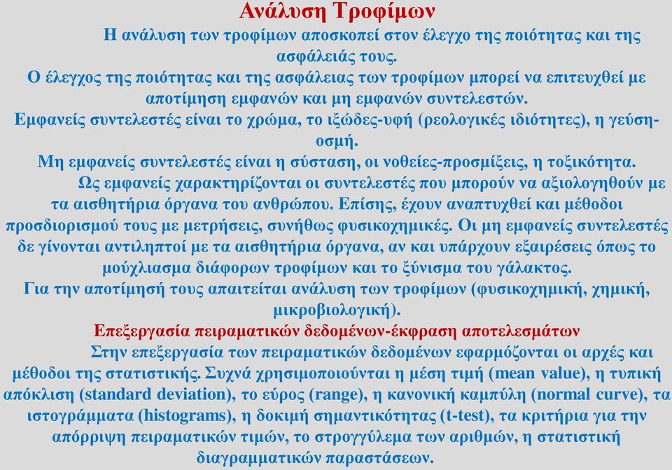 Eμφανείς συντελεστές είναι το χρώμα, το ιξώδες-υφή (ρεολογικές ιδιότητες), η γεύσηοσμή. Mη εμφανείς συντελεστές είναι η σύσταση, οι νοθείες-προσμίξεις, η τοξικότητα.