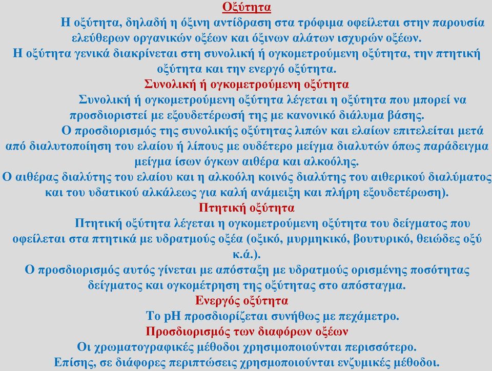 Συνολική ή ογκομετρούμενη οξύτητα Συνολική ή ογκομετρούμενη οξύτητα λέγεται η οξύτητα που μπορεί να προσδιοριστεί με εξουδετέρωσή της με κανονικό διάλυμα βάσης.