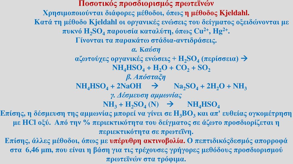 Kαύση αζωτούχες οργανικές ενώσεις + H 2 SO 4 (περίσσεια) NH 4 HSO 4 + H 2 O + CO 2 + SO 2 β. Aπόσταξη NH 4 HSO 4 + 2NaOH Na 2 SO 4 + 2H 2 O + NH 3 γ.