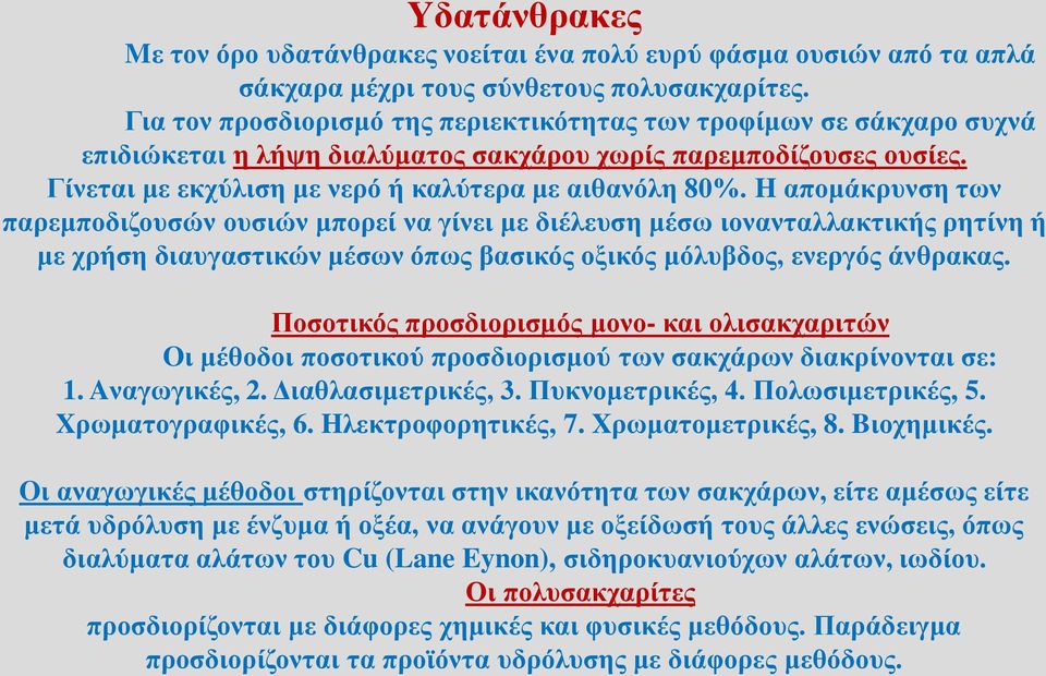 H απομάκρυνση των παρεμποδιζουσών ουσιών μπορεί να γίνει με διέλευση μέσω ιονανταλλακτικής ρητίνη ή με χρήση διαυγαστικών μέσων όπως βασικός οξικός μόλυβδος, ενεργός άνθρακας.