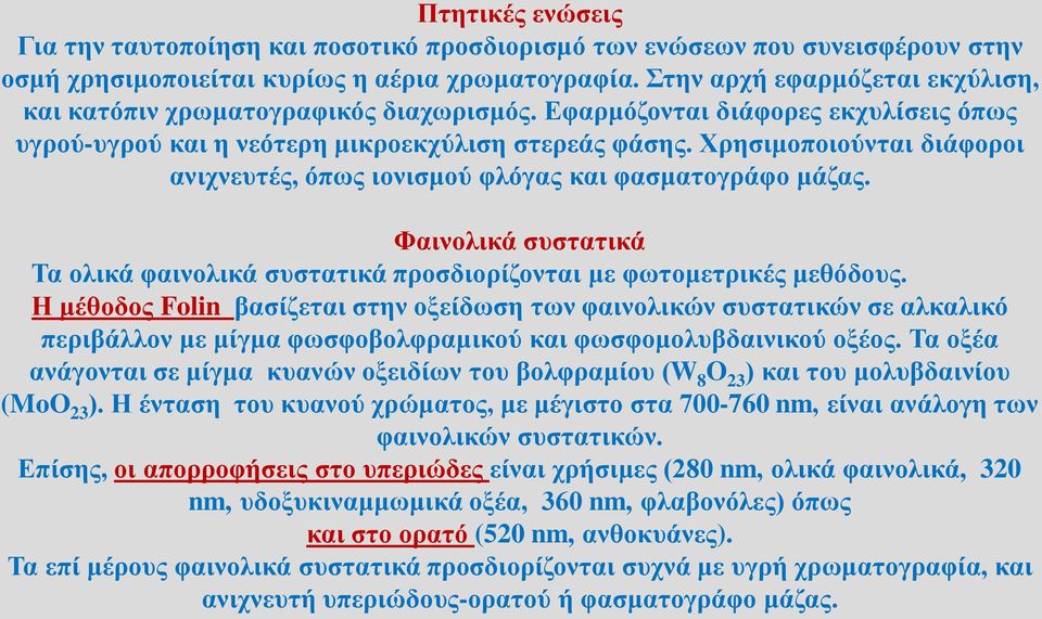 Χρησιμοποιούνται διάφοροι ανιχνευτές, όπως ιονισμού φλόγας και φασματογράφο μάζας. Φαινολικά συστατικά Τα ολικά φαινολικά συστατικά προσδιορίζονται με φωτομετρικές μεθόδους.