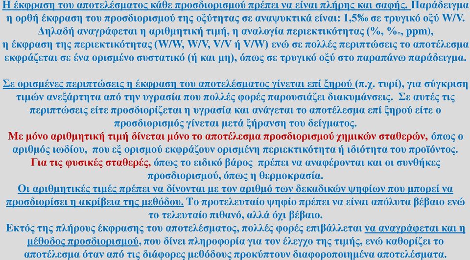 συστατικό (ή και μη), όπως σε τρυγικό οξύ στο παραπάνω παράδειγμα. Σε ορισμένες περιπτώσεις η έκφραση του αποτελέσματος γίνεται επί ξηρού (π.χ.