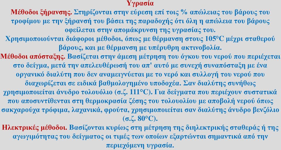 Χρησιμοποιούνται διάφοροι μέθοδοι, όπως με θέρμανση στους 105 C μέχρι σταθερού βάρους, και με θέρμανση με υπέρυθρη ακτινοβολία. Μέθοδοι απόσταξης.