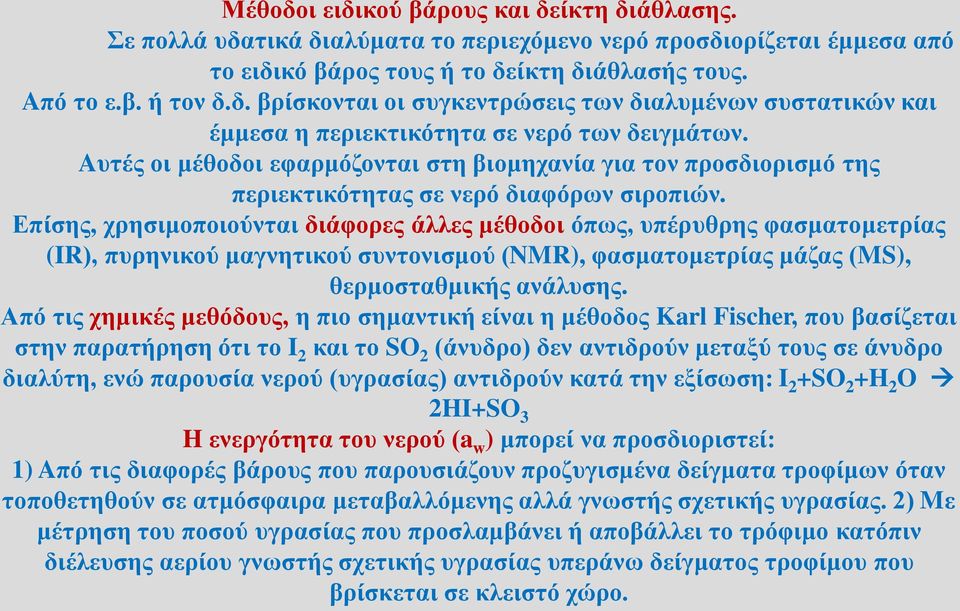 Επίσης, χρησιμοποιούνται διάφορες άλλες μέθοδοι όπως, υπέρυθρης φασματομετρίας (IR), πυρηνικού μαγνητικού συντονισμού (NMR), φασματομετρίας μάζας (MS), θερμοσταθμικής ανάλυσης.