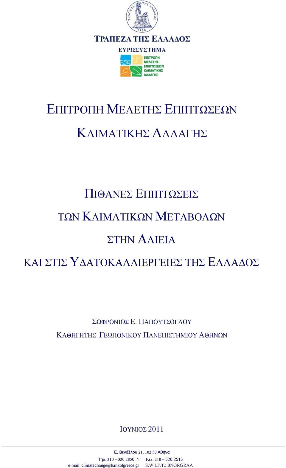 ΠΑΠΟΥΤΣΟΓΛΟΥ ΚΑΘΗΓΗΤΗΣ ΓΕΩΠΟΝΙΚΟΥ ΠΑΝΕΠΙΣΤΗΜΙΟΥ ΑΘΗΝΩΝ ΙΟΥΝΙΟΣ 2011 Ε.