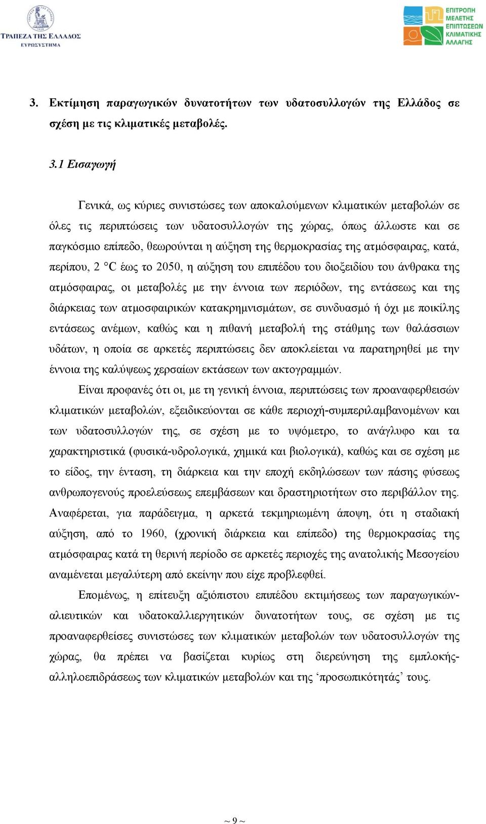 θερµοκρασίας της ατµόσφαιρας, κατά, περίπου, 2 C έως το 2050, η αύξηση του επιπέδου του διοξειδίου του άνθρακα της ατµόσφαιρας, οι µεταβολές µε την έννοια των περιόδων, της εντάσεως και της διάρκειας