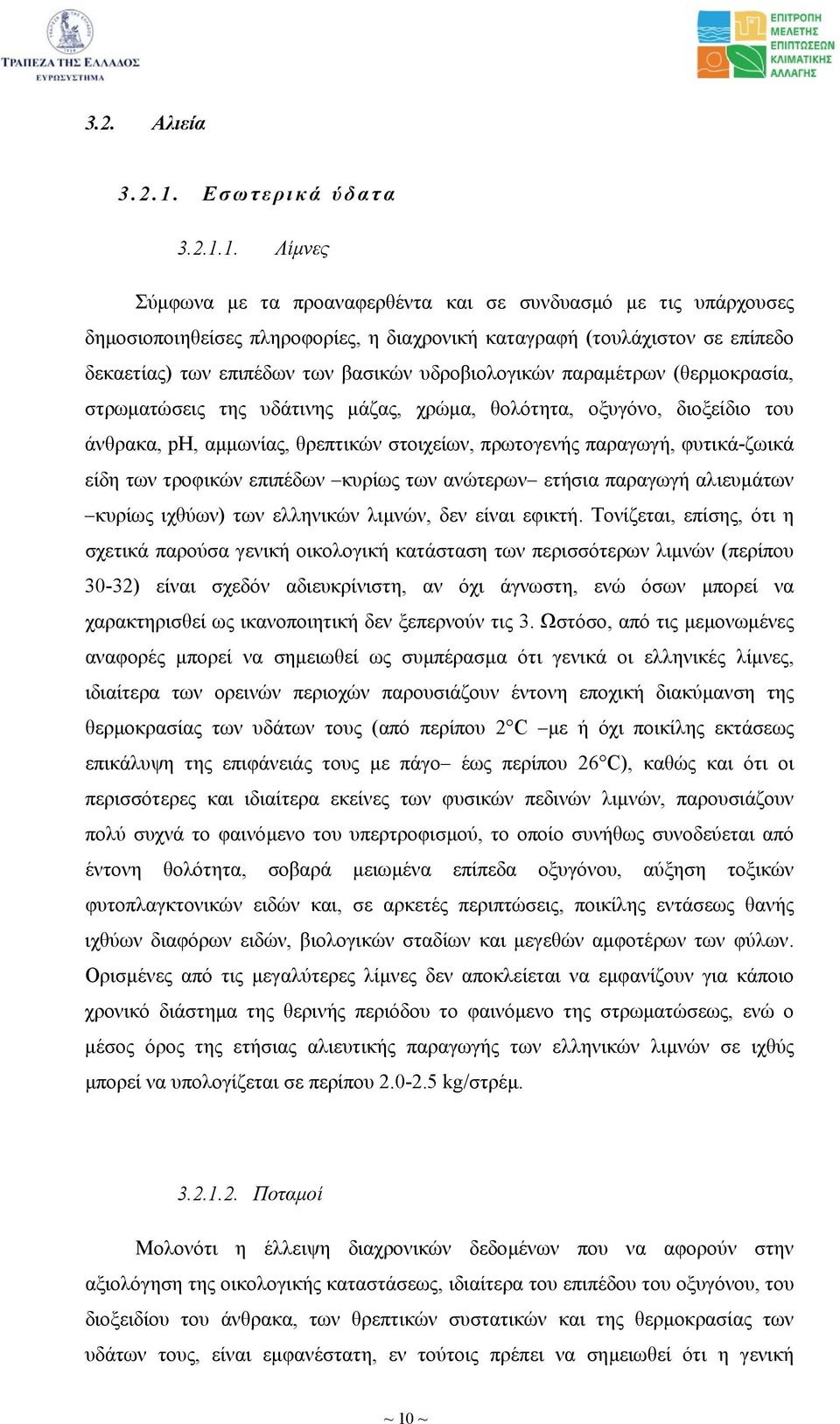 1. Λίµνες Σύµφωνα µε τα προαναφερθέντα και σε συνδυασµό µε τις υπάρχουσες δηµοσιοποιηθείσες πληροφορίες, η διαχρονική καταγραφή (τουλάχιστον σε επίπεδο δεκαετίας) των επιπέδων των βασικών