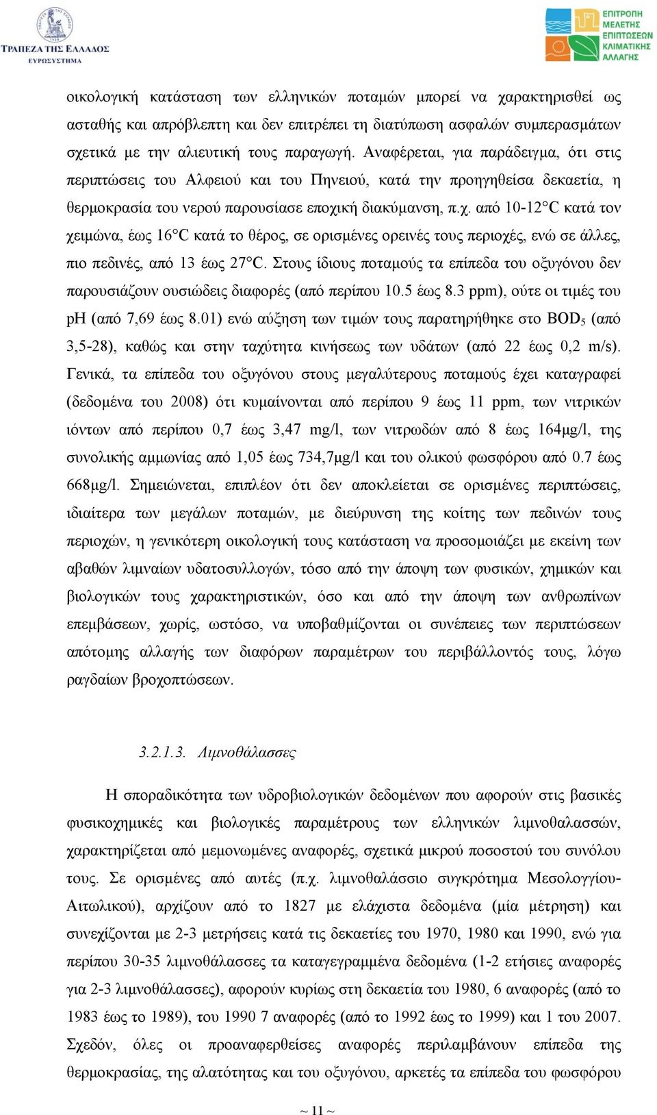 κή διακύµανση, π.χ. από 10-12 C κατά τον χειµώνα, έως 16 C κατά το θέρος, σε ορισµένες ορεινές τους περιοχές, ενώ σε άλλες, πιο πεδινές, από 13 έως 27 C.