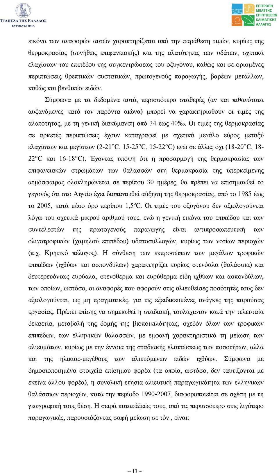 Σύµφωνα µε τα δεδοµένα αυτά, περισσότερο σταθερές (αν και πιθανότατα αυξανόµενες κατά τον παρόντα αιώνα) µπορεί να χαρακτηρισθούν οι τιµές της αλατότητας, µε τη γενική διακύµανση από 34 έως 40.