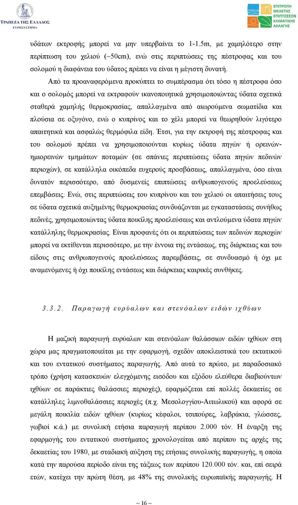 Από τα προαναφερόµενα προκύπτει το συµπέρασµα ότι τόσο η πέστροφα όσο και ο σολοµός µπορεί να εκτραφούν ικανοποιητικά χρησιµοποιώντας ύδατα σχετικά σταθερά χαµηλής θερµοκρασίας, απαλλαγµένα από