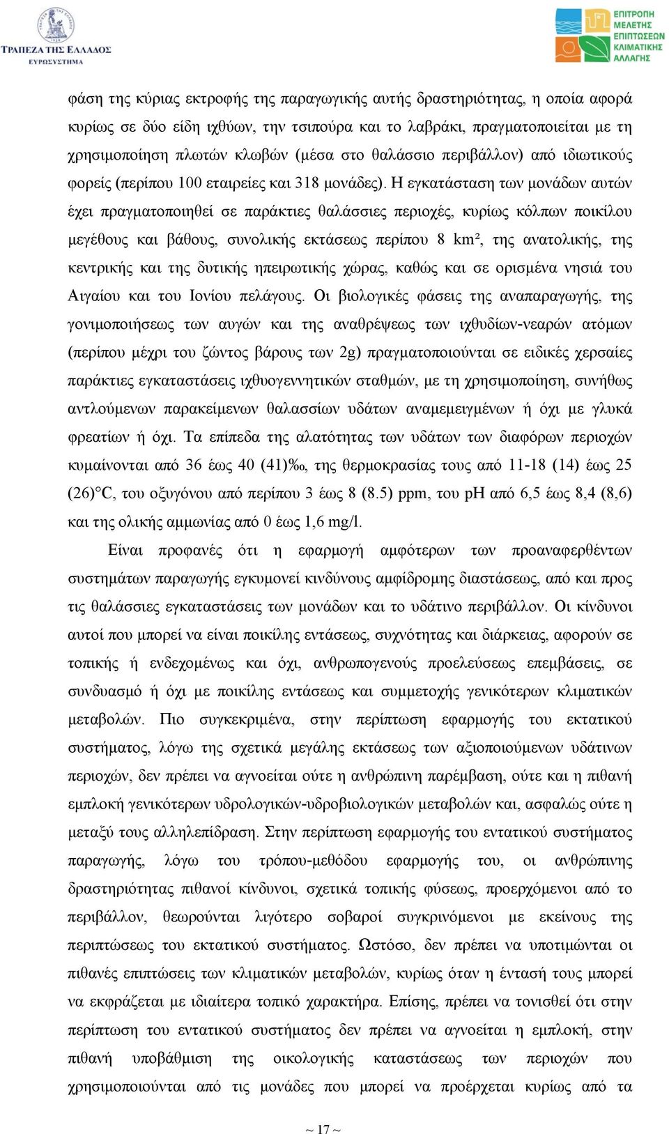 Η εγκατάσταση των µονάδων αυτών έχει πραγµατοποιηθεί σε παράκτιες θαλάσσιες περιοχές, κυρίως κόλπων ποικίλου µεγέθους και βάθους, συνολικής εκτάσεως περίπου 8 km², της ανατολικής, της κεντρικής και