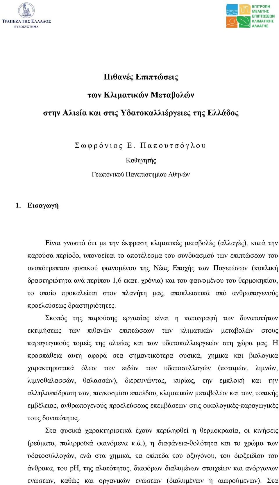 Εποχής των Παγετώνων (κυκλική δραστηριότητα ανά περίπου 1,6 εκατ.