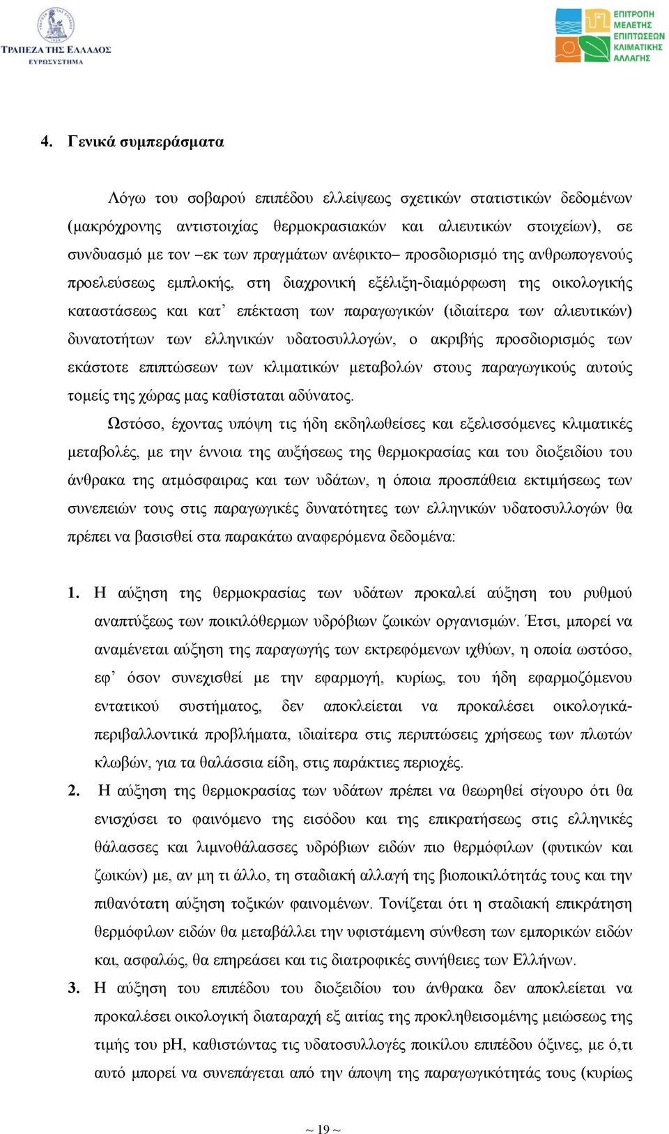 ελληνικών υδατοσυλλογών, ο ακριβής προσδιορισµός των εκάστοτε επιπτώσεων των κλιµατικών µεταβολών στους παραγωγικούς αυτούς τοµείς της χώρας µας καθίσταται αδύνατος.