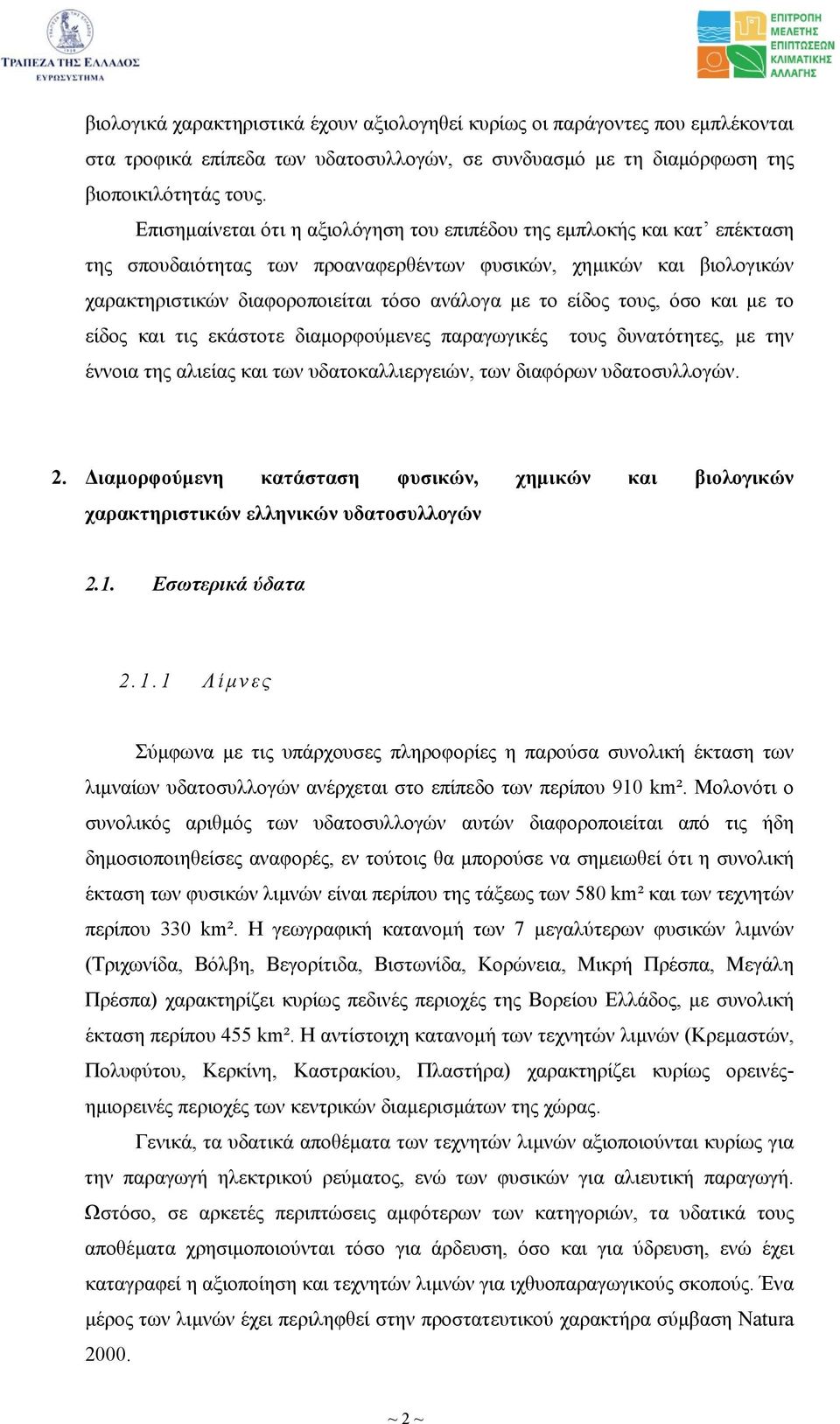 είδος τους, όσο και µε το είδος και τις εκάστοτε διαµορφούµενες παραγωγικές τους δυνατότητες, µε την έννοια της αλιείας και των υδατοκαλλιεργειών, των διαφόρων υδατοσυλλογών. 2.