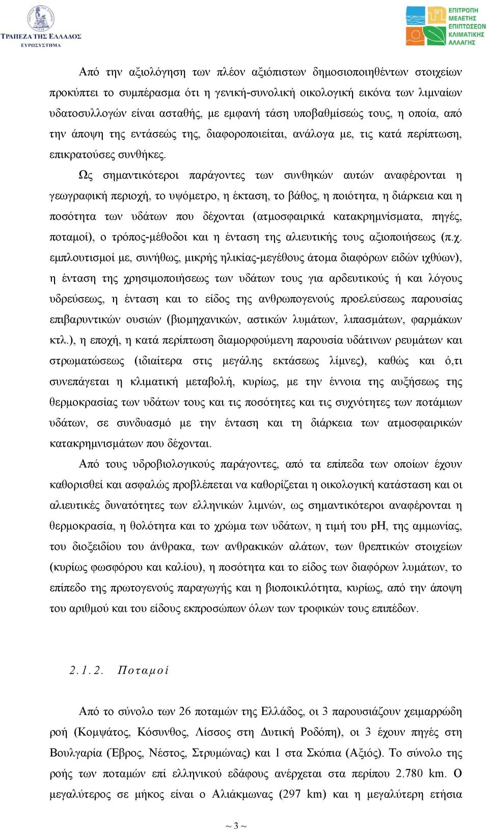 Ως σηµαντικότεροι παράγοντες των συνθηκών αυτών αναφέρονται η γεωγραφική περιοχή, το υψόµετρο, η έκταση, το βάθος, η ποιότητα, η διάρκεια και η ποσότητα των υδάτων που δέχονται (ατµοσφαιρικά