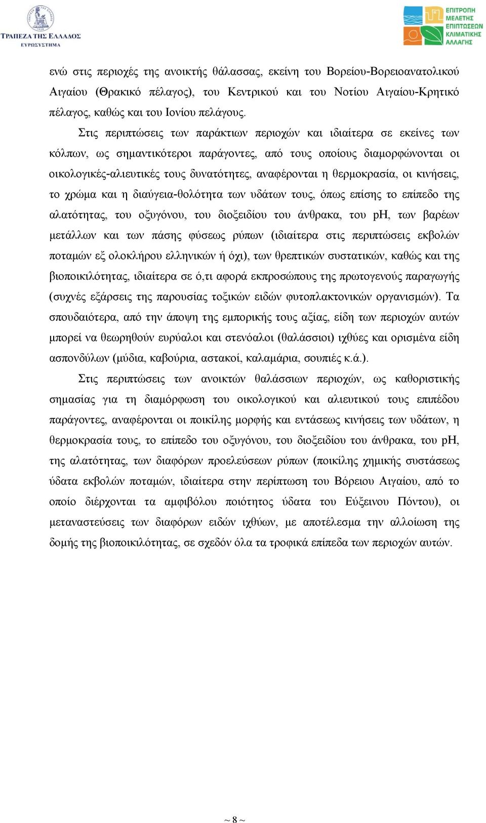 θερµοκρασία, οι κινήσεις, το χρώµα και η διαύγεια-θολότητα των υδάτων τους, όπως επίσης το επίπεδο της αλατότητας, του οξυγόνου, του διοξειδίου του άνθρακα, του ph, των βαρέων µετάλλων και των πάσης