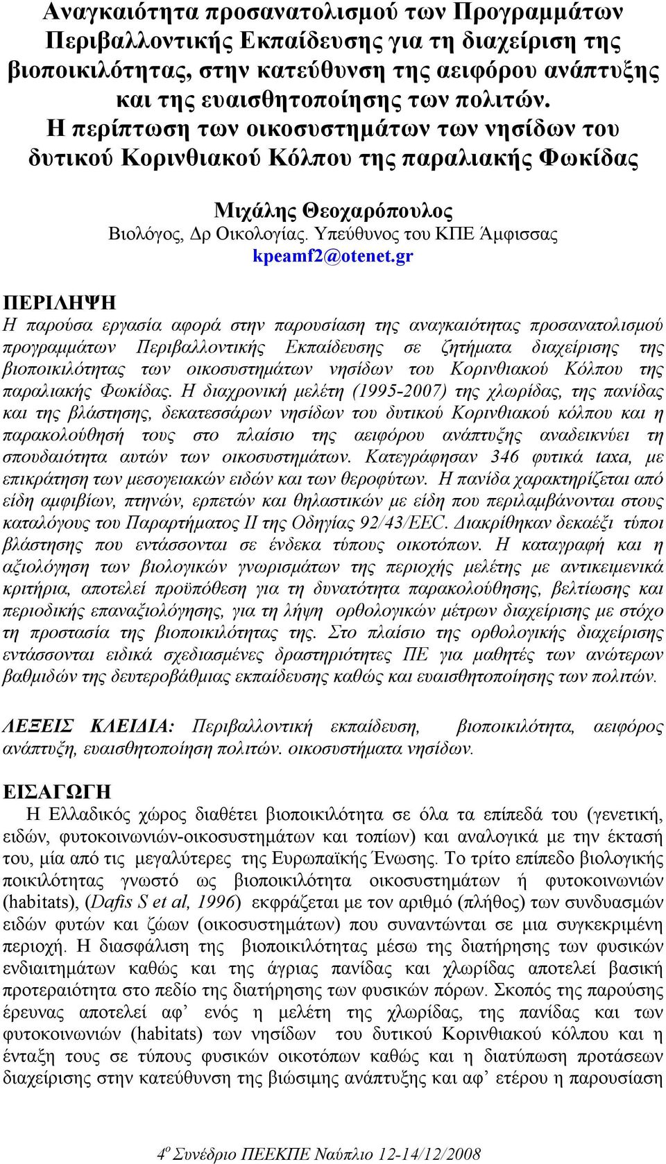 gr ΠΕΡΙΛΗΨΗ Η παρούσα εργασία αφορά στην παρουσίαση της αναγκαιότητας προσανατολισµού προγραµµάτων Περιβαλλοντικής Εκπαίδευσης σε ζητήµατα διαχείρισης της βιοποικιλότητας των οικοσυστηµάτων νησίδων