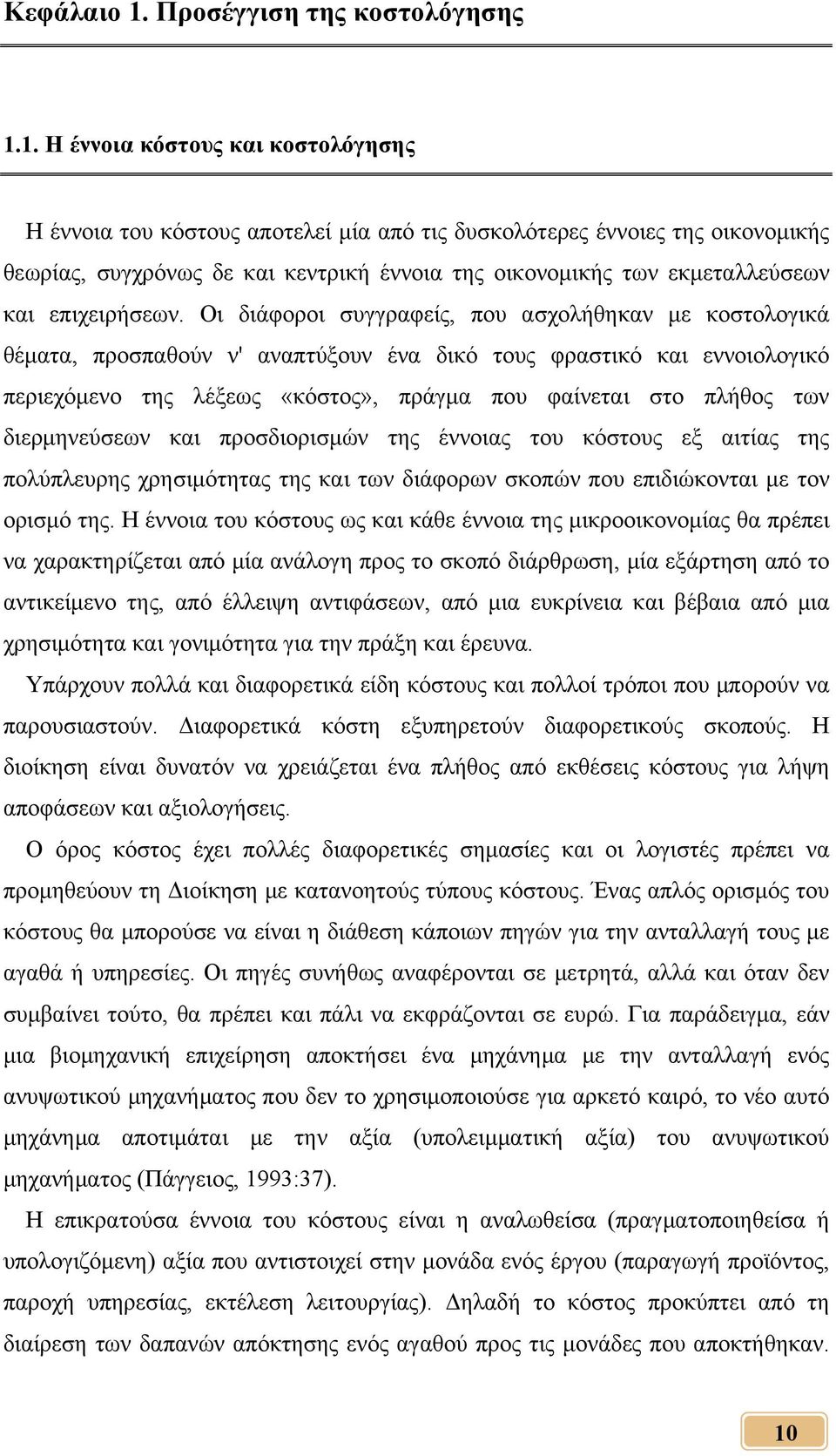 1. Η έννοια κόστους και κοστολόγησης Η έννοια του κόστους αποτελεί μία από τις δυσκολότερες έννοιες της οικονομικής θεωρίας, συγχρόνως δε και κεντρική έννοια της οικονομικής των εκμεταλλεύσεων και