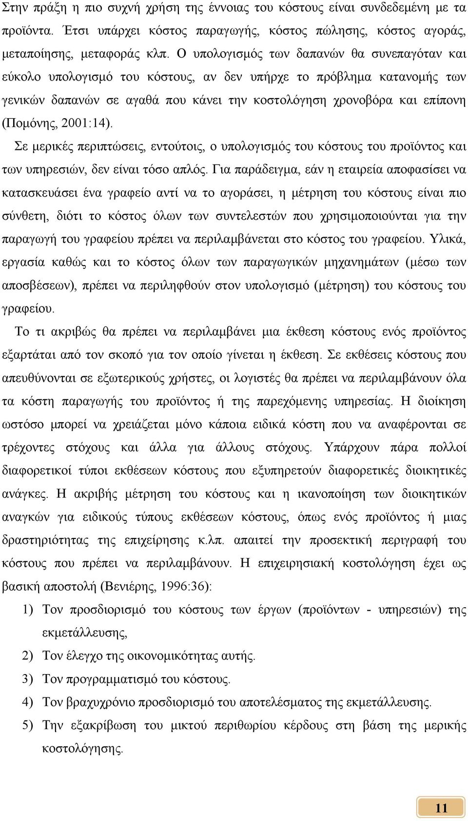 2001:14). Σε μερικές περιπτώσεις, εντούτοις, ο υπολογισμός του κόστους του προϊόντος και των υπηρεσιών, δεν είναι τόσο απλός.