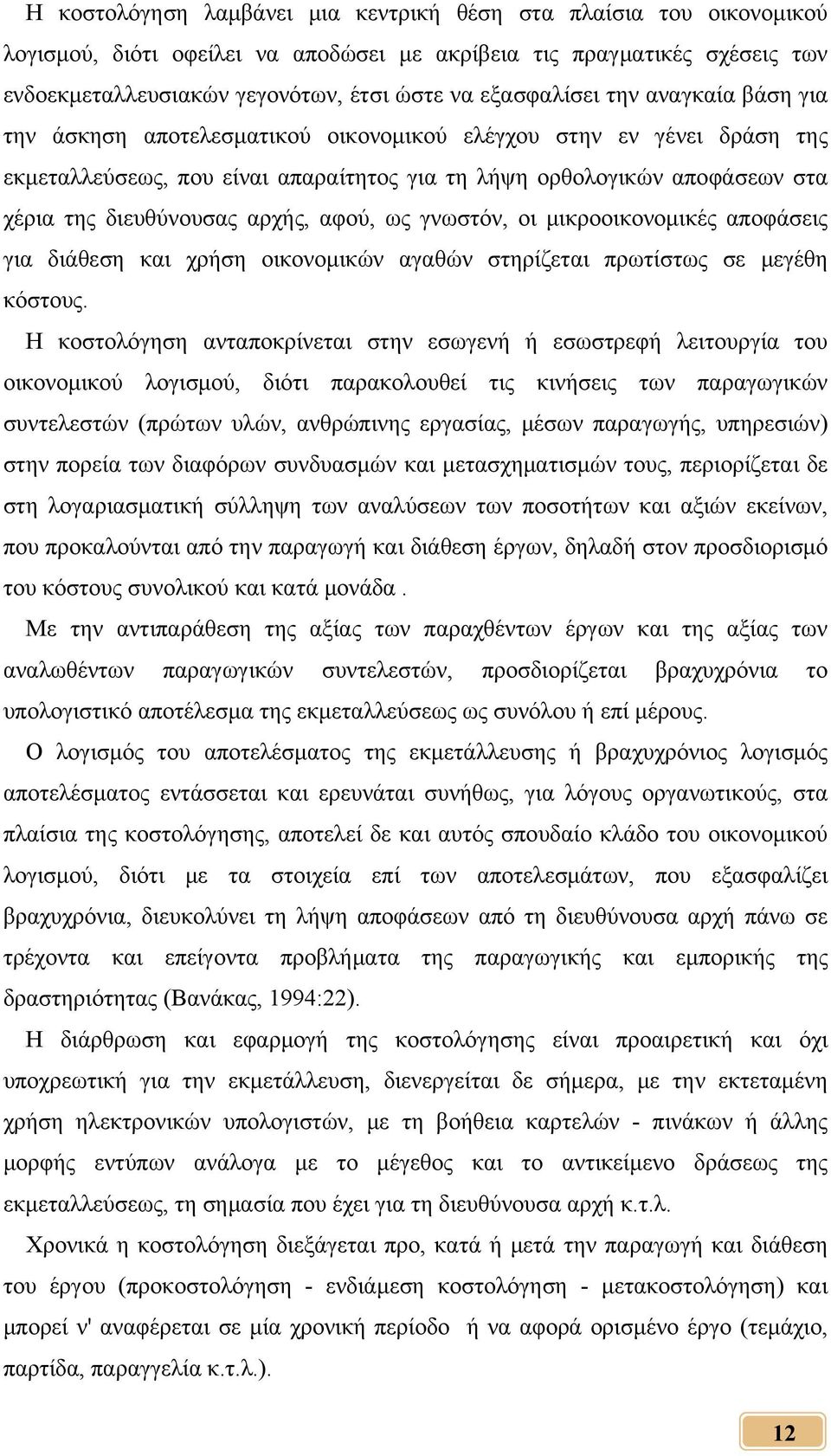 διευθύνουσας αρχής, αφού, ως γνωστόν, οι μικροοικονομικές αποφάσεις για διάθεση και χρήση οικονομικών αγαθών στηρίζεται πρωτίστως σε μεγέθη κόστους.