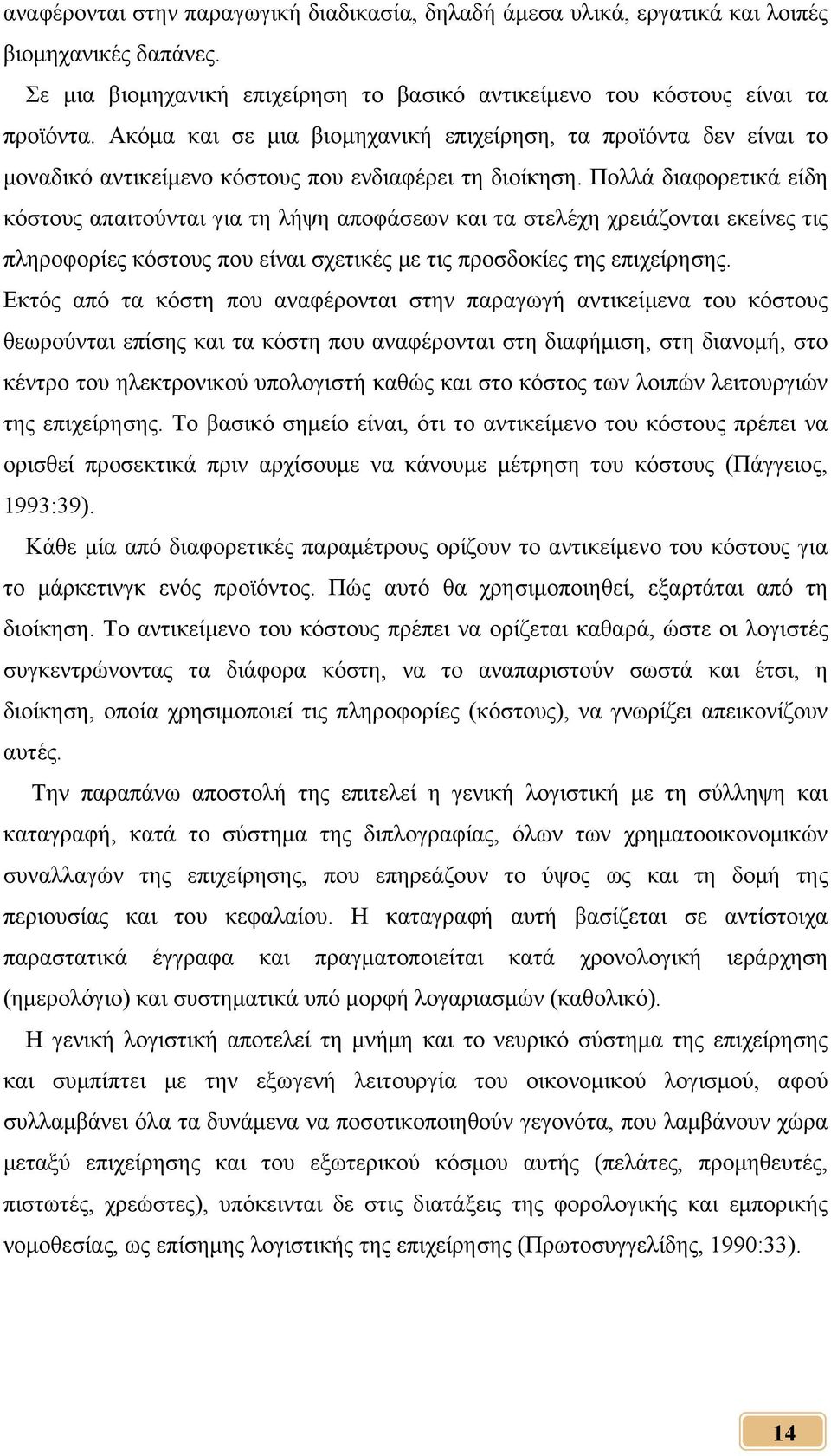 Πολλά διαφορετικά είδη κόστους απαιτούνται για τη λήψη αποφάσεων και τα στελέχη χρειάζονται εκείνες τις πληροφορίες κόστους που είναι σχετικές με τις προσδοκίες της επιχείρησης.