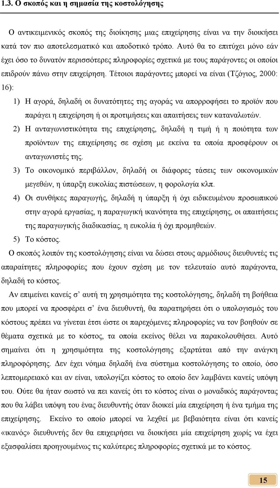 Τέτοιοι παράγοντες μπορεί να είναι (Τζόγιος, 2000: 16): 1) Η αγορά, δηλαδή οι δυνατότητες της αγοράς να απορροφήσει το προϊόν που παράγει η επιχείρηση ή οι προτιμήσεις και απαιτήσεις των καταναλωτών.