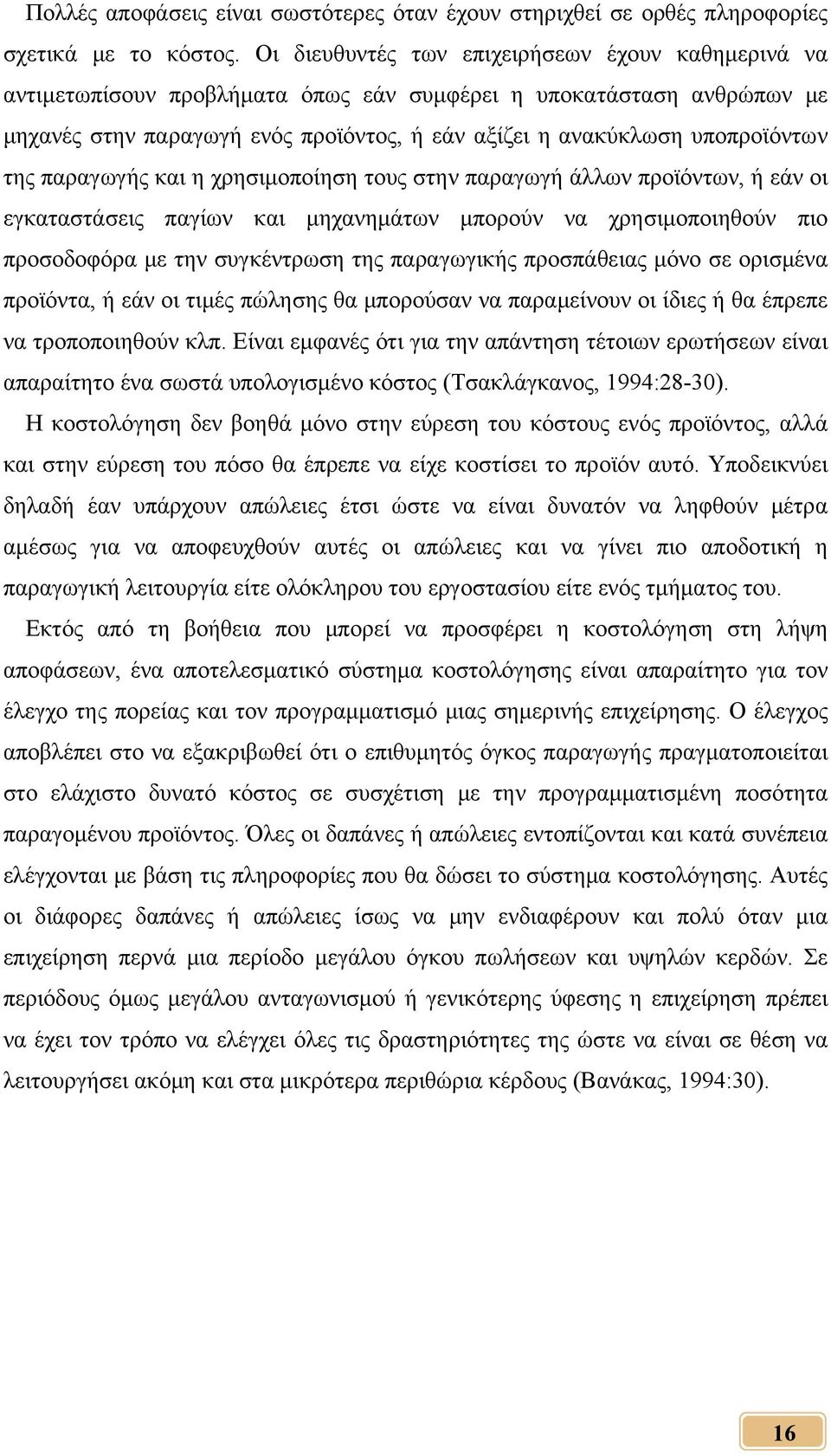 της παραγωγής και η χρησιμοποίηση τους στην παραγωγή άλλων προϊόντων, ή εάν οι εγκαταστάσεις παγίων και μηχανημάτων μπορούν να χρησιμοποιηθούν πιο προσοδοφόρα με την συγκέντρωση της παραγωγικής