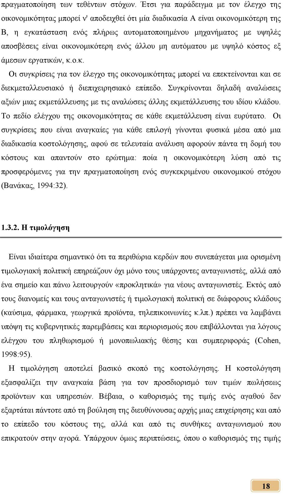 αποσβέσεις είναι οικονομικότερη ενός άλλου μη αυτόματου με υψηλό κόστος εξ άμεσων εργατικών, κ.ο.κ. Οι συγκρίσεις για τον έλεγχο της οικονομικότητας μπορεί να επεκτείνονται και σε διεκμεταλλευσιακό ή διεπιχειρησιακό επίπεδο.