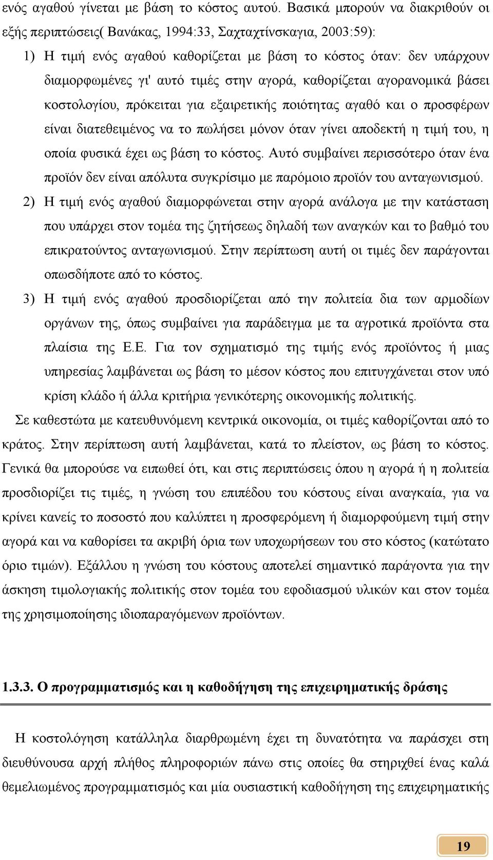 αγορά, καθορίζεται αγορανομικά βάσει κοστολογίου, πρόκειται για εξαιρετικής ποιότητας αγαθό και ο προσφέρων είναι διατεθειμένος να το πωλήσει μόνον όταν γίνει αποδεκτή η τιμή του, η οποία φυσικά έχει