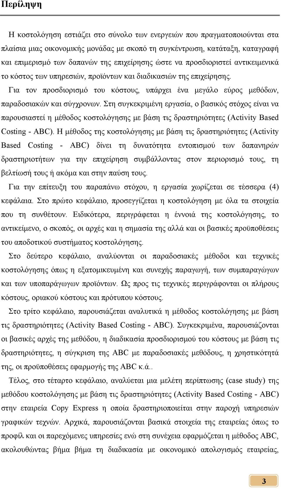 Για τον προσδιορισμό του κόστους, υπάρχει ένα μεγάλο εύρος μεθόδων, παραδοσιακών και σύγχρονων.