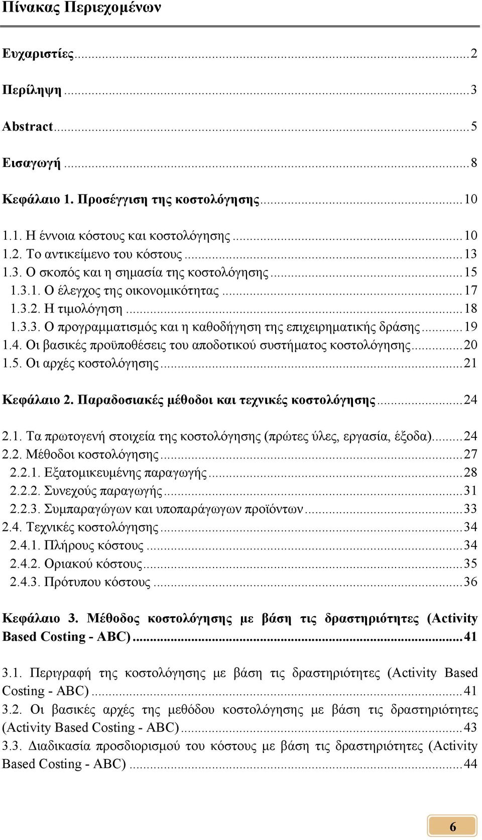 .. 19 1.4. Οι βασικές προϋποθέσεις του αποδοτικού συστήματος κοστολόγησης... 20 1.5. Οι αρχές κοστολόγησης... 21 Κεφάλαιο 2. Παραδοσιακές μέθοδοι και τεχνικές κοστολόγησης... 24 2.1. Τα πρωτογενή στοιχεία της κοστολόγησης (πρώτες ύλες, εργασία, έξοδα).