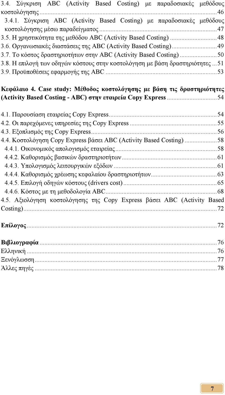 8. Η επιλογή των οδηγών κόστους στην κοστολόγηση με βάση δραστηριότητες... 51 3.9. Προϋποθέσεις εφαρμογής της ABC... 53 Κεφάλαιο 4.