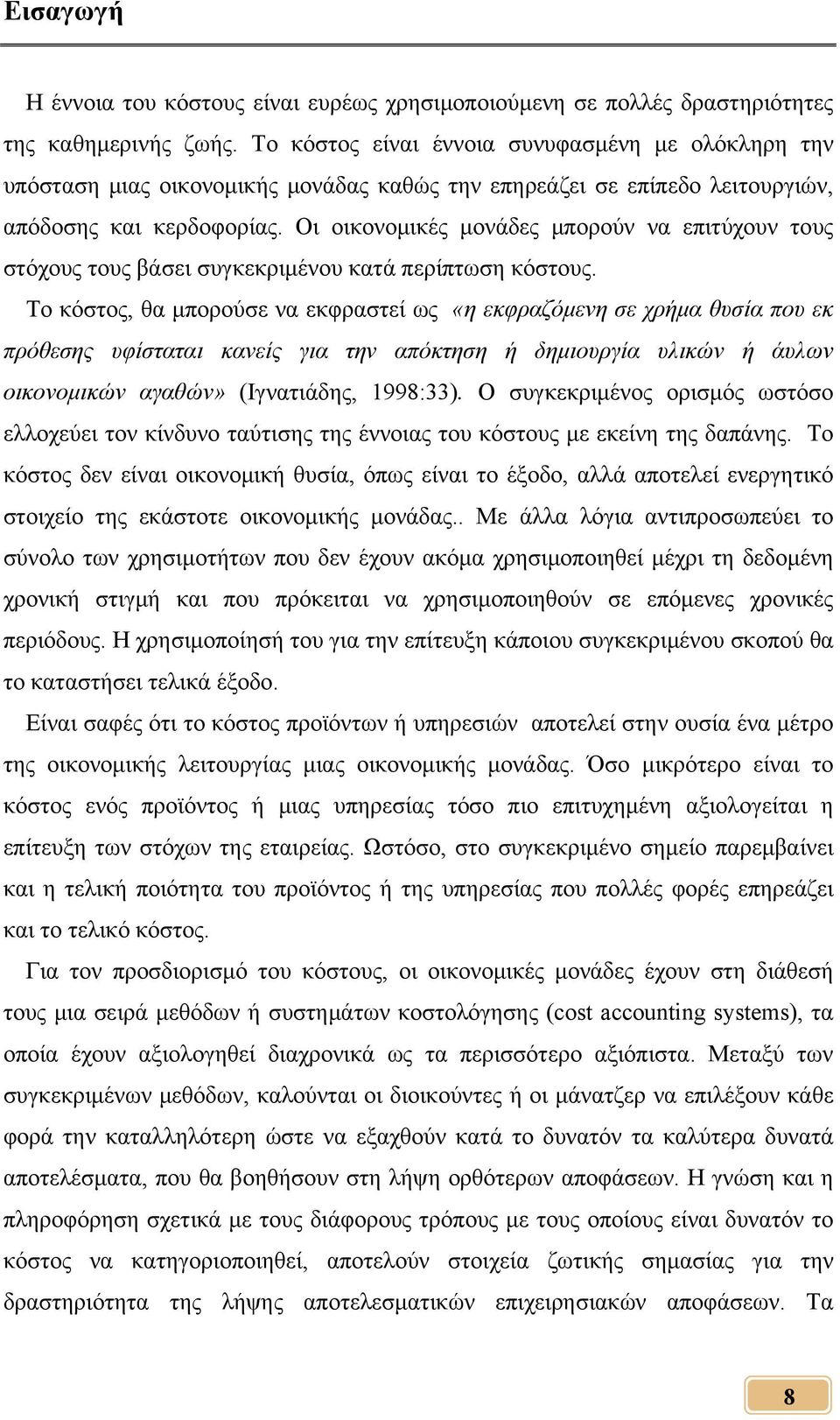 Οι οικονομικές μονάδες μπορούν να επιτύχουν τους στόχους τους βάσει συγκεκριμένου κατά περίπτωση κόστους.