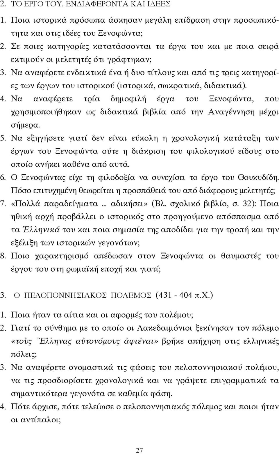 Να αναφέρετε ενδεικτικά ένα ή δυο τίτλους και από τις τρεις κατηγορίες των έργων του ιστορικού (ιστορικά, σωκρατικά, διδακτικά). 4.