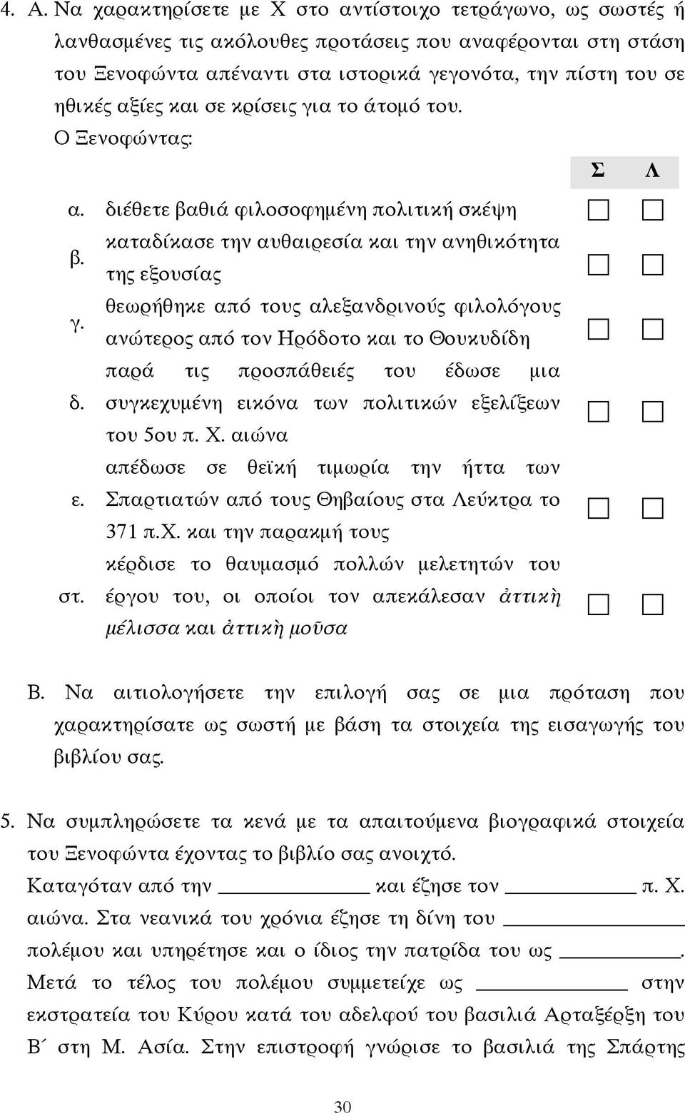 καταδίκασε την αυθαιρεσία και την ανηθικότητα της εξουσίας θεωρήθηκε από τους αλεξανδρινούς φιλολόγους ανώτερος από τον Ηρόδοτο και το Θουκυδίδη παρά τις προσπάθειές του έδωσε µια συγκεχυµένη εικόνα