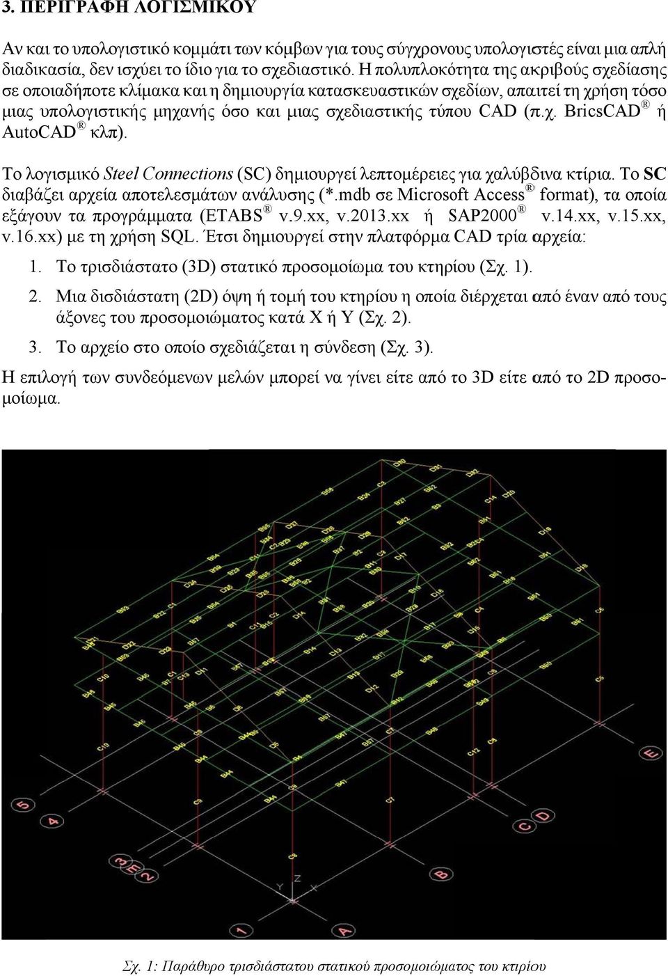 Το λογισμικό Steel Connections (SC) δημιουργεί λεπτομέρειεςς για χαλύβδινα κτίρια. Το SC διαβάζει αρχεία αποτελεσμάτων ανάλυσης (*.