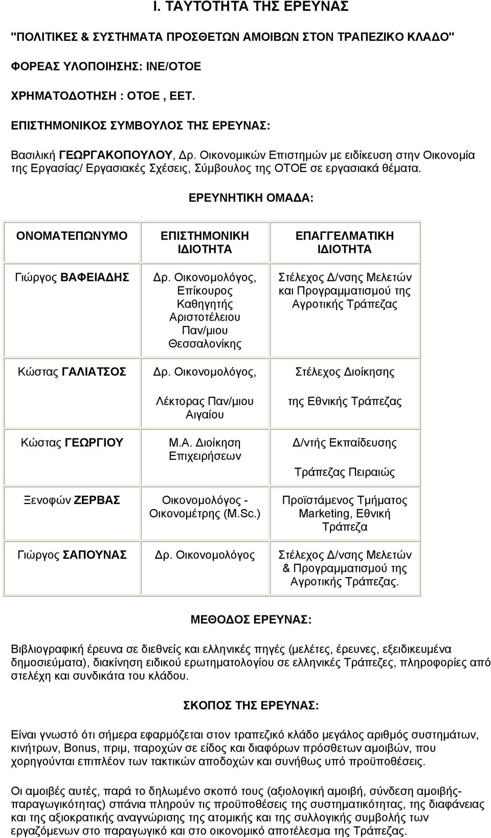 ΕΡΕΥΝΗΤΙΚΗ ΟΜΑ Α: ΟΝΟΜΑΤΕΠΩΝΥΜΟ Γιώργος ΒΑΦΕΙΑ ΗΣ Κώστας ΓΑΛΙΑΤΣΟΣ Κώστας ΓΕΩΡΓΙΟΥ ΕΠΙΣΤΗΜΟΝΙΚΗ Ι ΙΟΤΗΤΑ ρ. Οικονοµολόγος, Επίκουρος Καθηγητής Αριστοτέλειου Παν/µιου Θεσσαλονίκης ρ.
