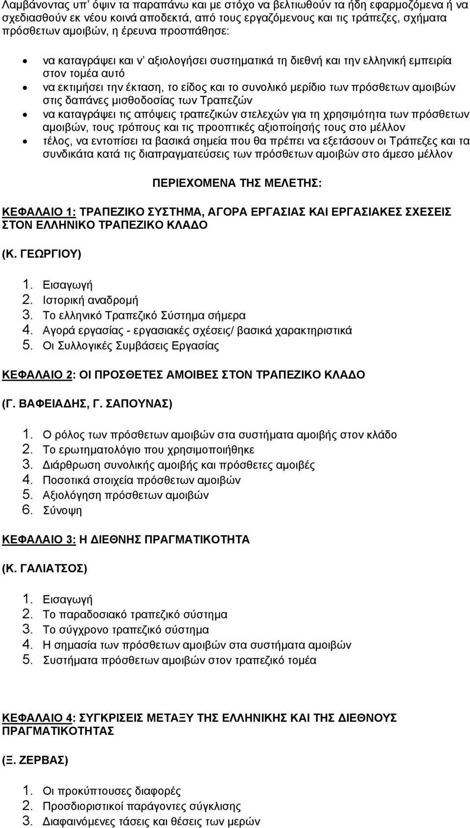 δαπάνες µισθοδοσίας των Τραπεζών να καταγράψει τις απόψεις τραπεζικών στελεχών για τη χρησιµότητα των πρόσθετων αµοιβών, τους τρόπους και τις προοπτικές αξιοποίησής τους στο µέλλον τέλος, να