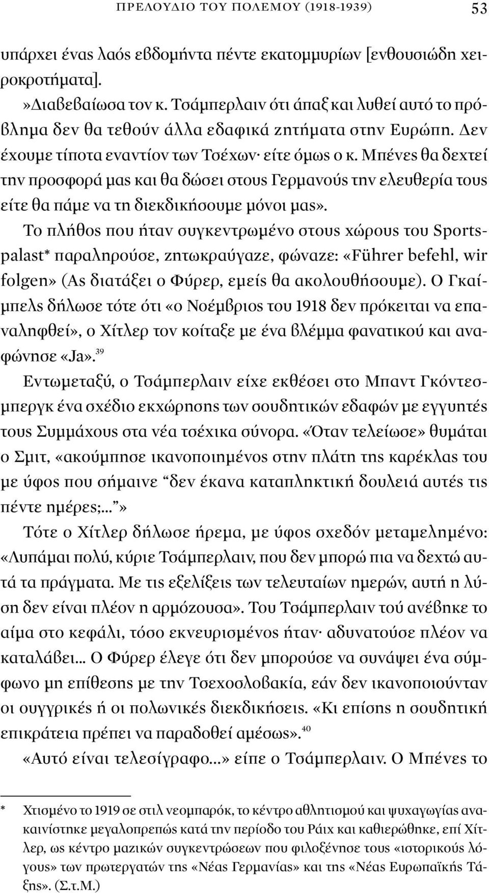 Μπένες θα δεχτεί την προσφορά μας και θα δώσει στους Γερμανούς την ελευθερία τους είτε θα πάμε να τη διεκδικήσουμε μόνοι μας».