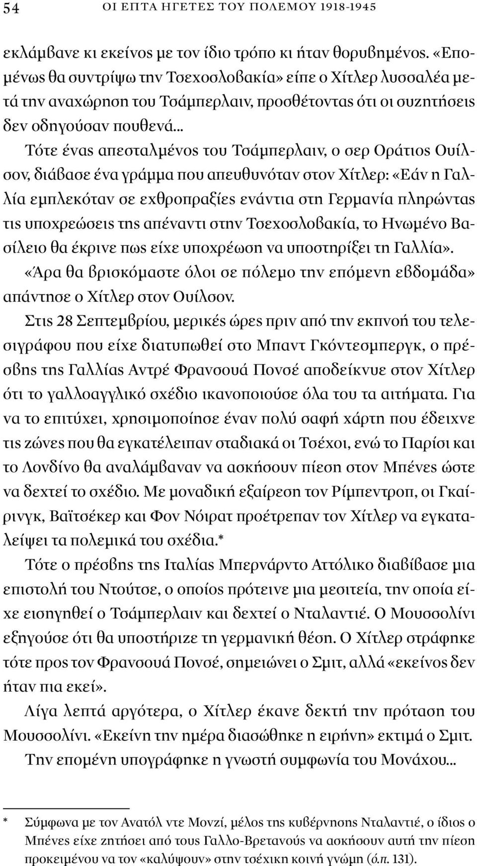 .. Τότε ένας απεσταλμένος του Τσάμπερλαιν, ο σερ Οράτιος Ουίλσον, διάβασε ένα γράμμα που απευθυνόταν στον Χίτλερ: «Εάν η Γαλλία εμπλεκόταν σε εχθροπραξίες ενάντια στη Γερμανία πληρώντας τις