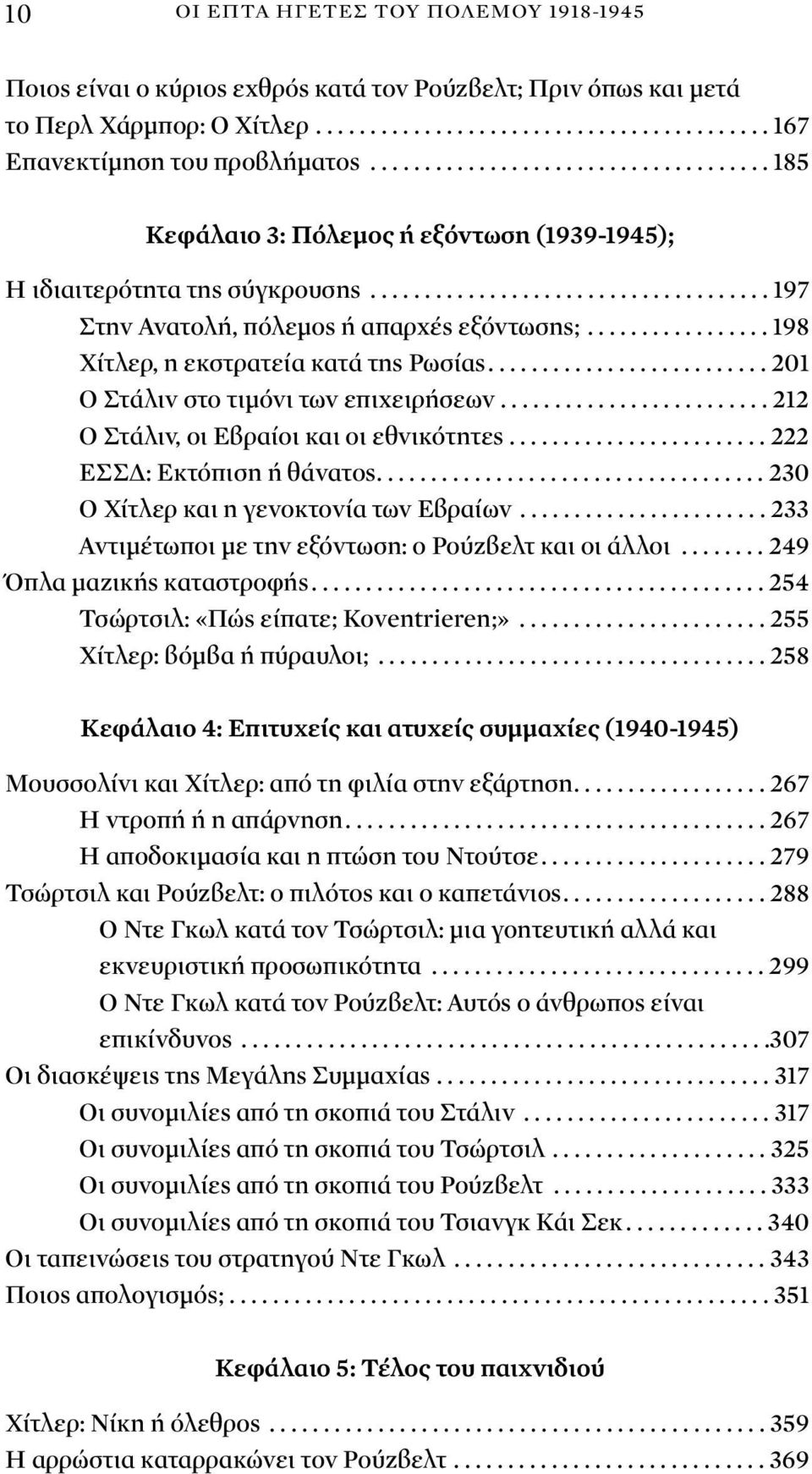 ................ 198 Χίτλερ, η εκστρατεία κατά της Ρωσίας.......................... 201 Ο Στάλιν στο τιμόνι των επιχειρήσεων......................... 212 Ο Στάλιν, οι Εβραίοι και οι εθνικότητες.