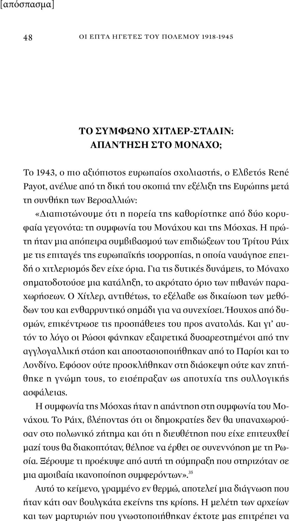 Βερσαλλιών: «Διαπιστώνουμε ότι η πορεία της καθορίστηκε από δύο κορυφαία γεγονότα: τη συμφωνία του Μονάχου και της Μόσχας.