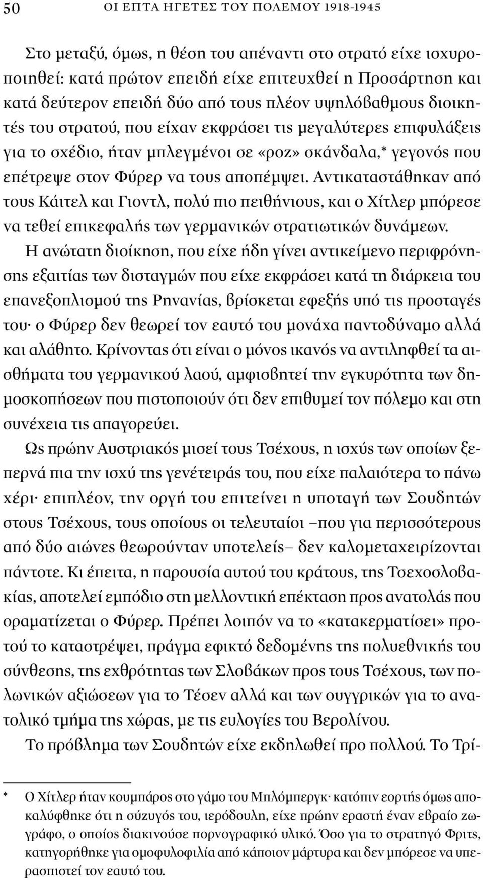 Αντικαταστάθηκαν από τους Κάιτελ και Γιοντλ, πολύ πιο πειθήνιους, και ο Χίτλερ μπόρεσε να τεθεί επικεφαλής των γερμανικών στρατιωτικών δυνάμεων.