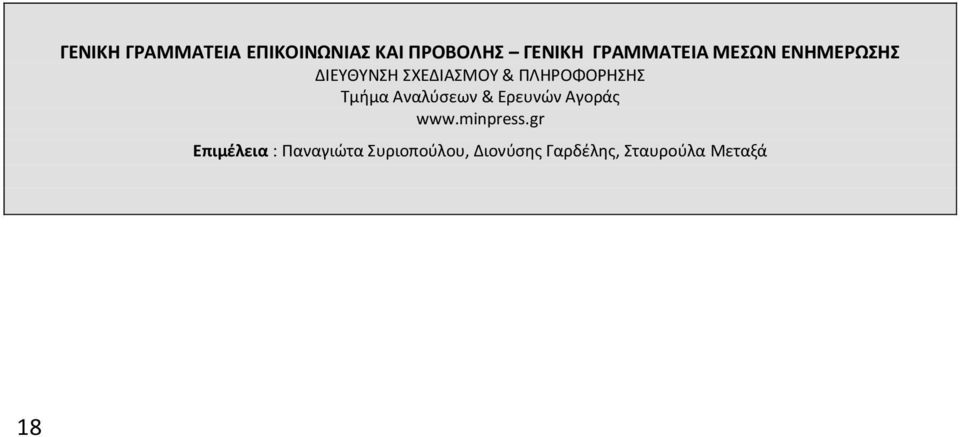 ΠΛΗΡΟΦΟΡΗΣΗΣ Τμήμα Αναλύσεων & Ερευνών Αγοράς www.minpress.