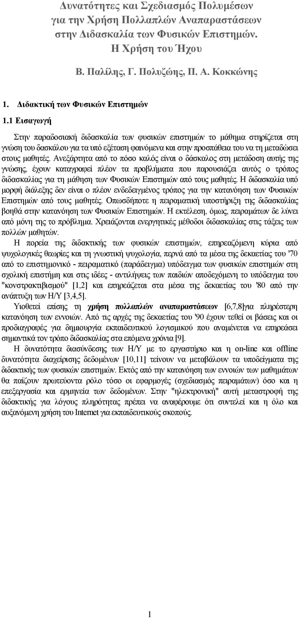 1 Εισαγωγή Στην παραδοσιακή διδασκαλία των φυσικών επιστημών το μάθημα στηρίζεται στη γνώση του δασκάλου για τα υπό εξέταση φαινόμενα και στην προσπάθεια του να τη μεταδώσει στους μαθητές.