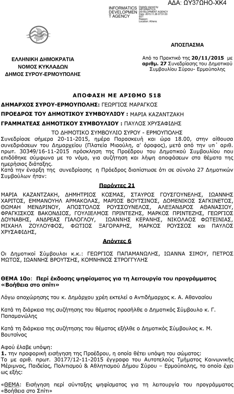 ΣΥΜΒΟΥΛΙΟΥ : ΠΑΥΛΟΣ ΧΡΥΣΑΦΙΔΗΣ ΤΟ ΔΗΜΟΤΙΚΟ ΣΥΜΒΟΥΛΙO ΣΥΡΟΥ - ΕΡΜΟΥΠΟΛΗΣ Συνεδρίασε σήμερα 20-11-2015, ημέρα Παρασκευή και ώρα 18.