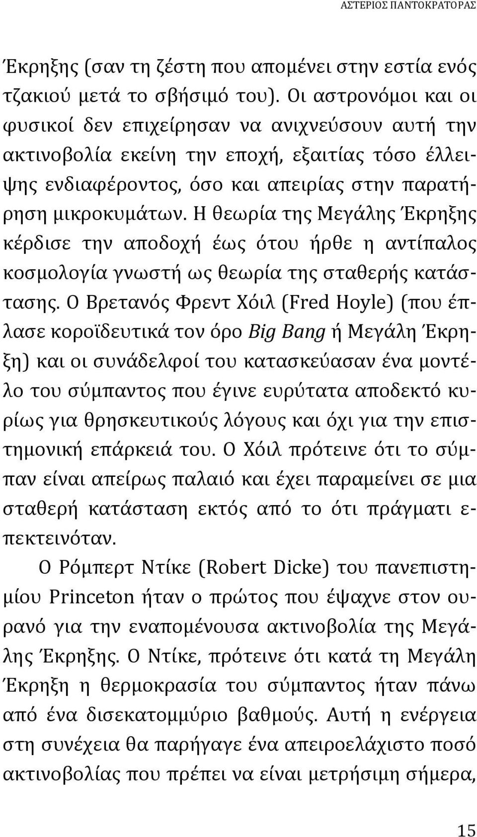 Η θεωρία της Μεγάλης Έκρηξης κέρδισε την αποδοχή έως ότου ήρθε η αντίπαλος κοσμολογία γνωστή ως θεωρία της σταθερής κατάστασης.