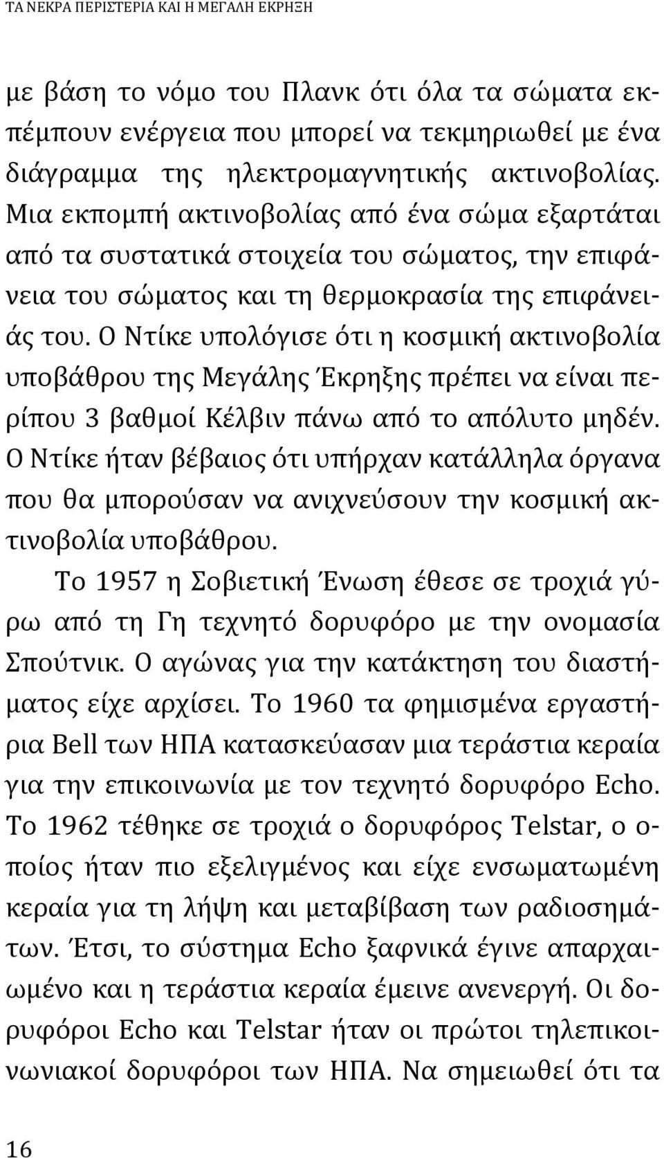 Ο Ντίκε υπολόγισε ότι η κοσμική ακτινοβολία υποβάθρου της Μεγάλης Έκρηξης πρέπει να είναι περίπου 3 βαθμοί Κέλβιν πάνω από το απόλυτο μηδέν.