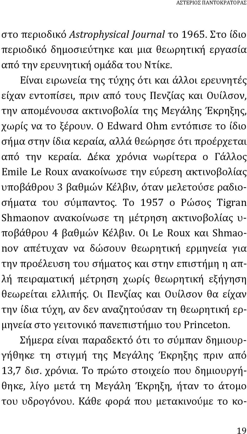 Ο Edward Ohm εντόπισε το ίδιο σήμα στην ίδια κεραία, αλλά θεώρησε ότι προέρχεται από την κεραία.