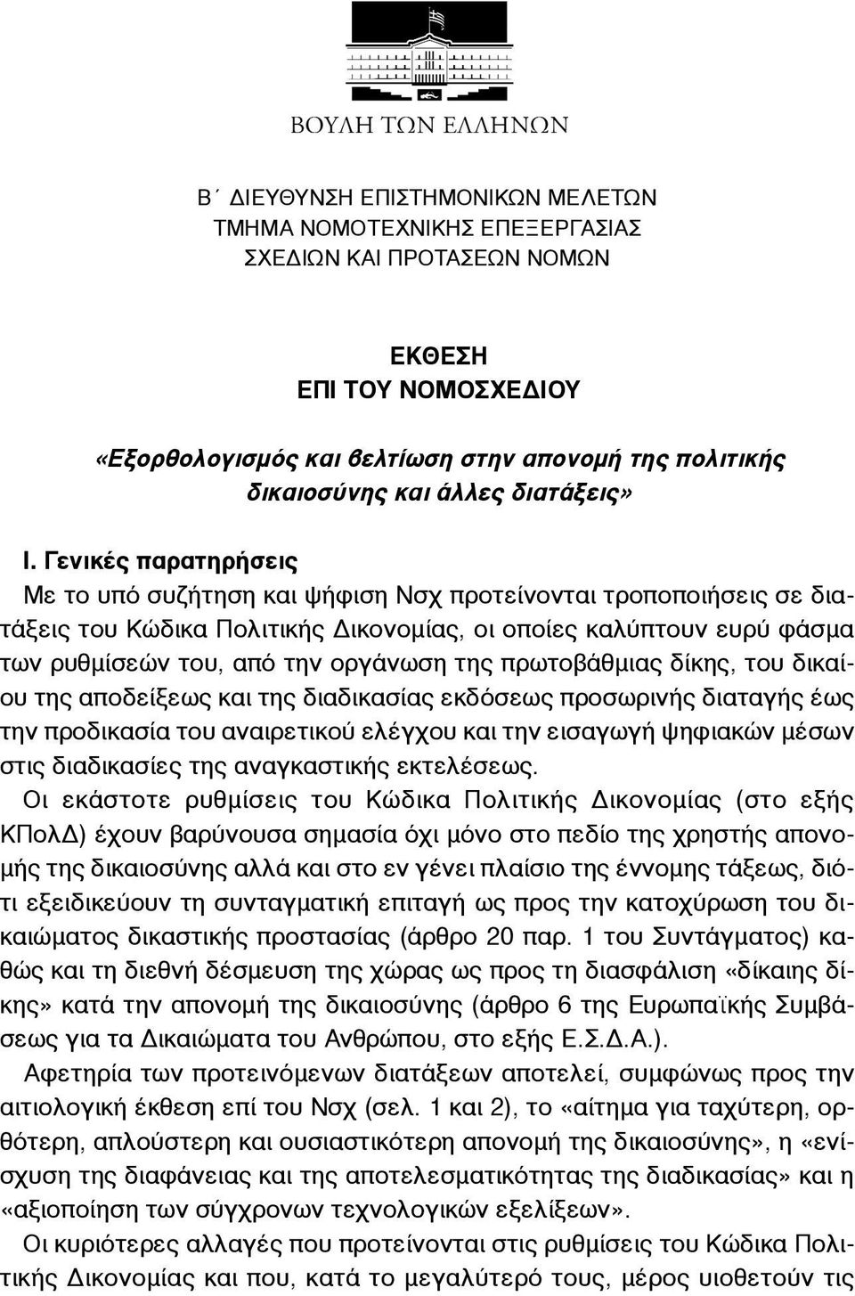 Γενικές παρατηρήσεις Με το υπό συζήτηση και ψήφιση Νσχ προτείνονται τροποποιήσεις σε διατάξεις του Κώδικα Πολιτικής Δικονοµίας, οι οποίες καλύπτουν ευρύ φάσµα των ρυθµίσεών του, από την οργάνωση της